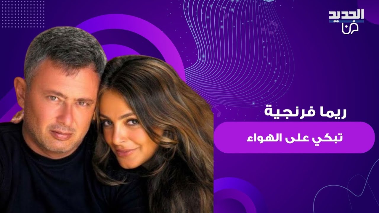 ريما فرنجية تبكي على الهواء وهي تتحدث عن زوجها سليمان فرنجية