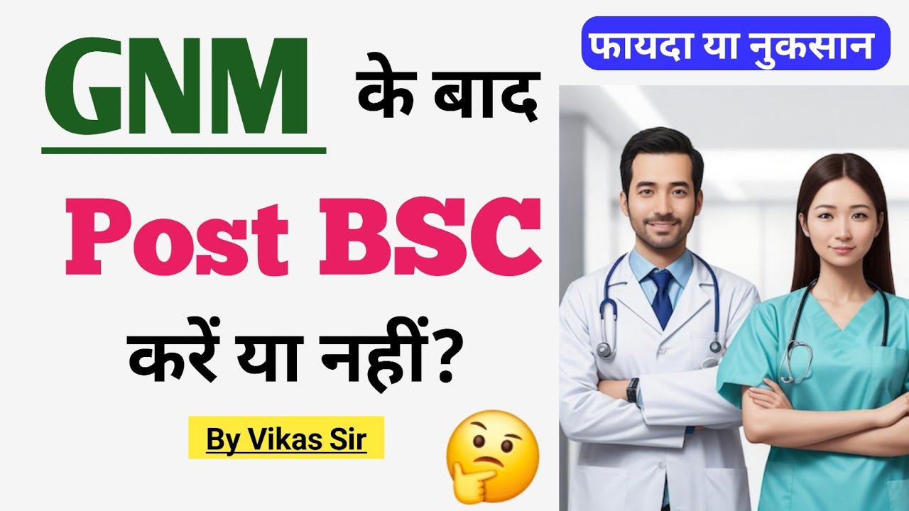 GNM के बाद Post BSC करें या नहीं 🤔 Post BSC karne ke fayde | GNM ke baad Post BSC kare ya nhi