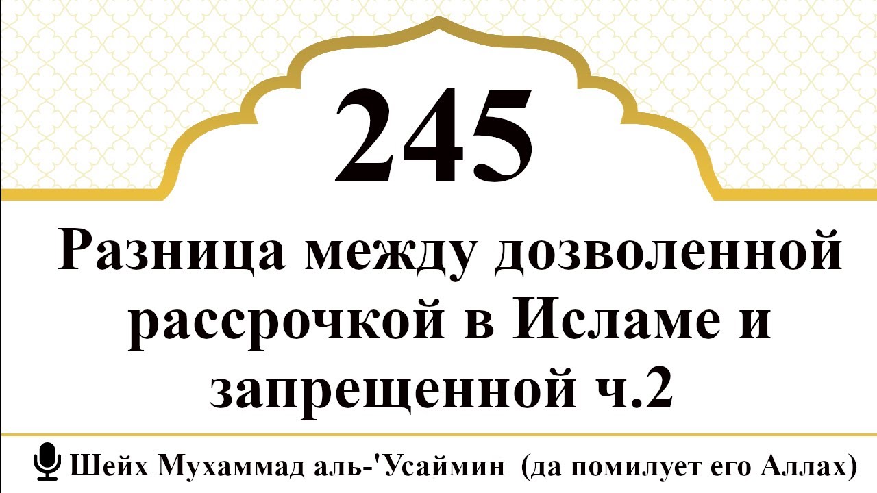 245) Разница между дозволенной рассрочкой в Исламе и запрещенной ч.2 I Шейх Мухаммад аль-'Усаймин