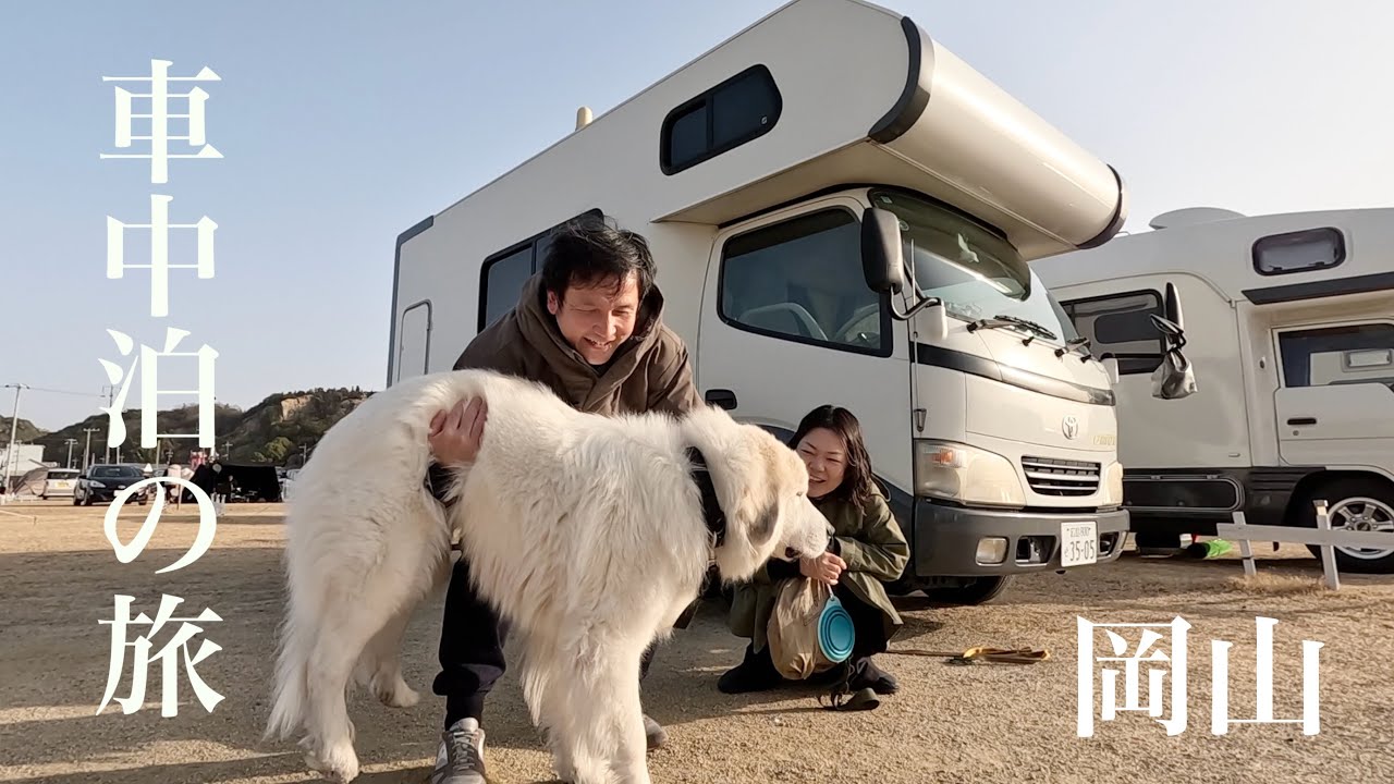 【車中泊】デカい犬とキャンピングカーの旅！倉敷市美観地区、玉野市編