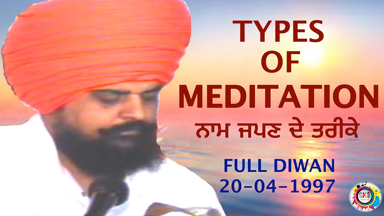 ਨਾਮ ਜਪਣ ਦੇ ਤਰੀਕੇ /TYPES OF MEDITATION/ਧੰਨ ਧੰਨ ਸੰਤ ਬਾਬਾ ਜੋਗਿੰਦਰ ਸਿੰਘ ਜੀ