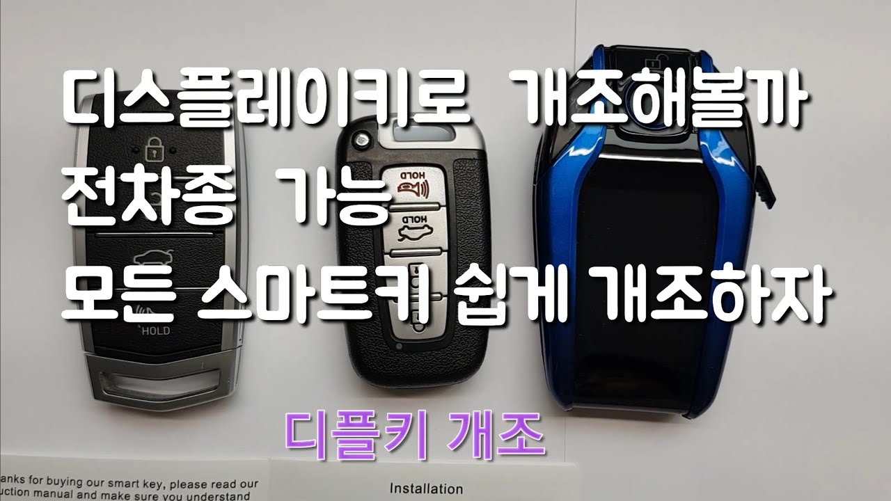 1. BMW스타일 스마트키 디스플레이키 개조.LCD스마트키 디플키 개조. 디스플레이키 만들기. BMW키.근접도어는  서비스 전차종가능 타차종은 아래 설명 읽어보세요