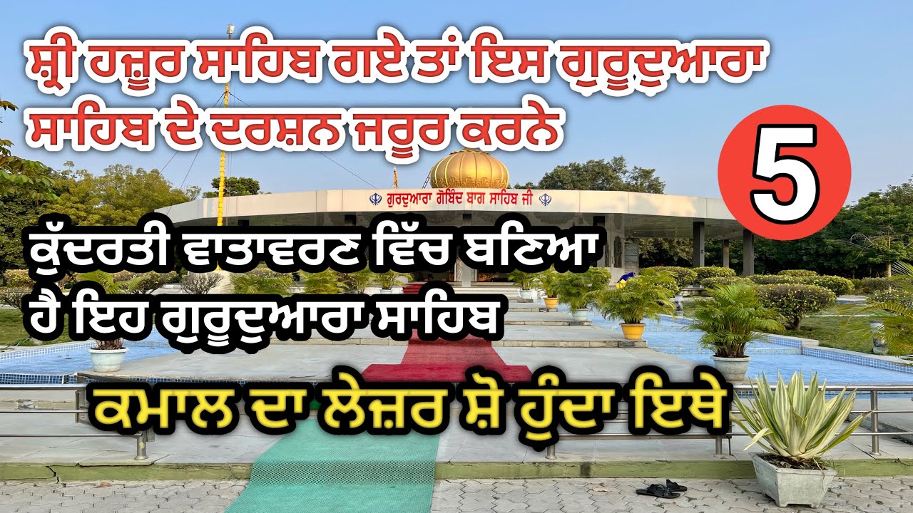 Gurudwara Gobind Baag Sahib || ਗੁ : ਗੋਬਿੰਦ ਬਾਗ ਸਾਹਿਬ || kamaal da Laser Show hunda ethe ||