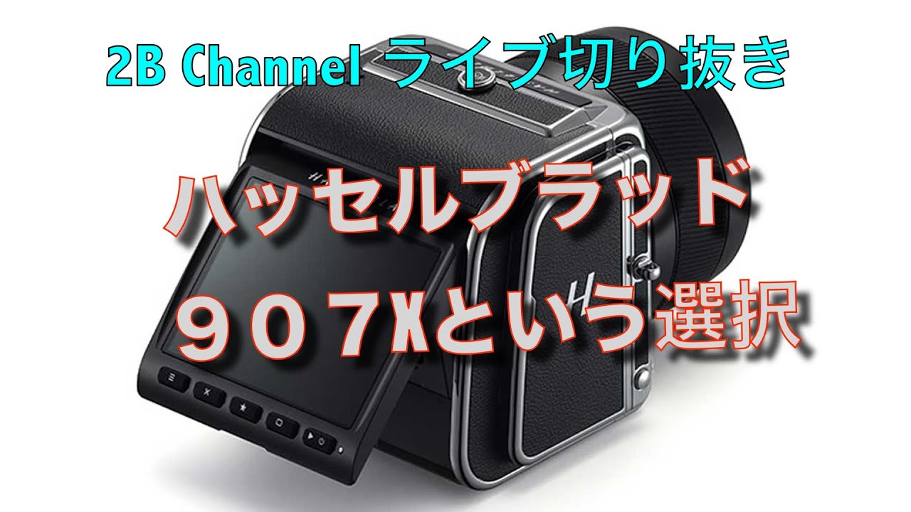 ライブ切り出し・907XとX1D2で悩む