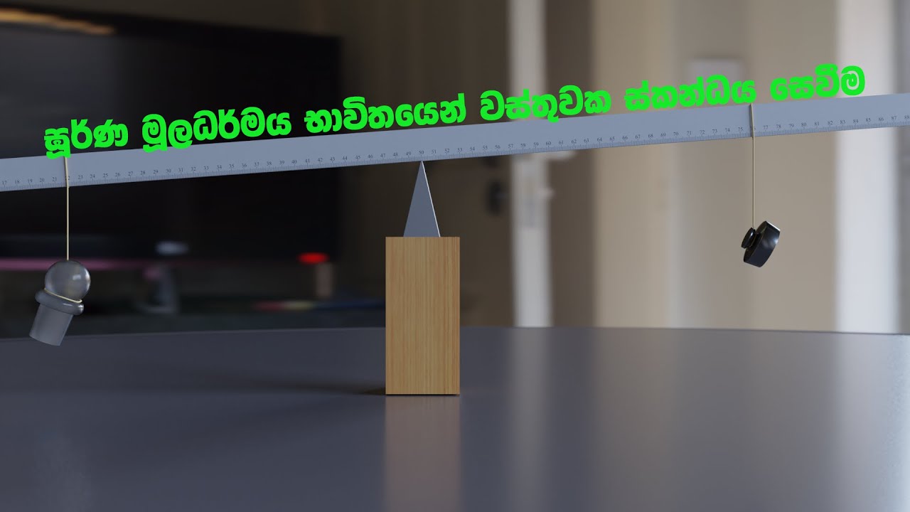 ඝූර්ණ පිළිබද මූලධර්මය භාවිතයෙන් වස්තුවක ස්කන්ධය සෙවීම