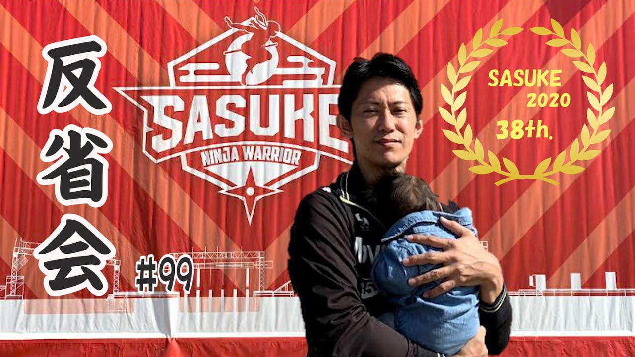 第38回SASUKE反省会【漆原 裕治】編