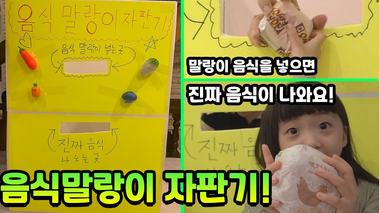 음식말랑이를 넣으면 진짜음식이 나오는 자판기???? ㅋㅋㅋ 자판기시리즈 어디까지 가는거야~~ ㅋㅋ [뚜아뚜지TV]
