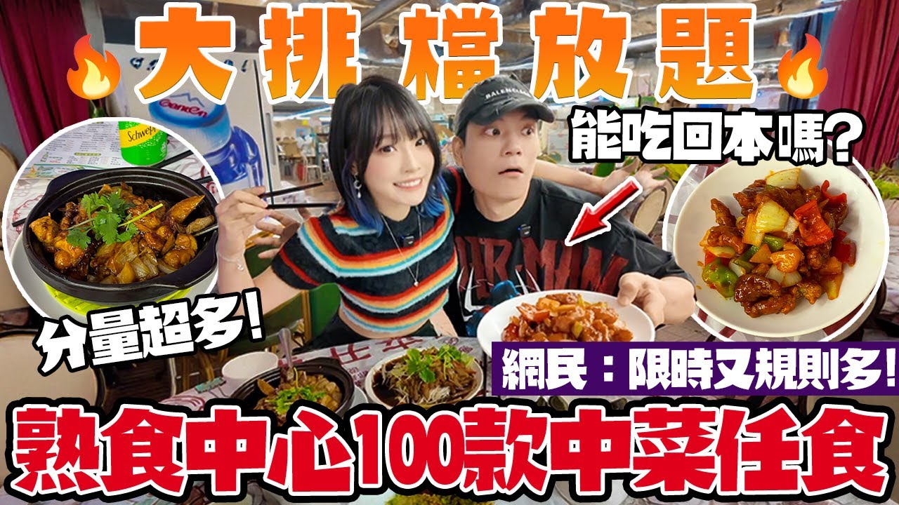 $288任食熟食中心放題！大排檔100款中菜自助餐即叫即炒！限時120分鐘＋規則多到網民鬧爆！