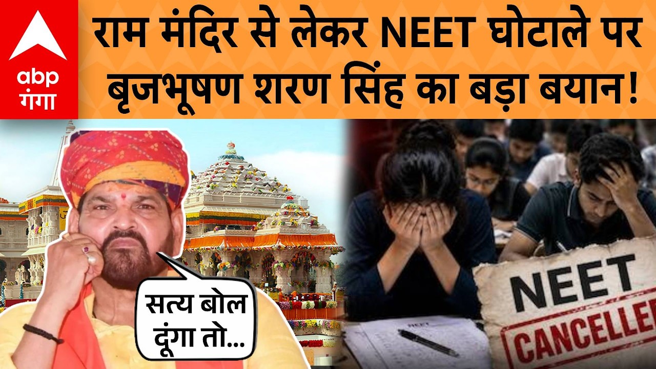 UP Politics : राम मंदिर से लेकर NEET घोटाले पर बृजभूषण शरण सिंह का बड़ा बयान! | ABP GANGA