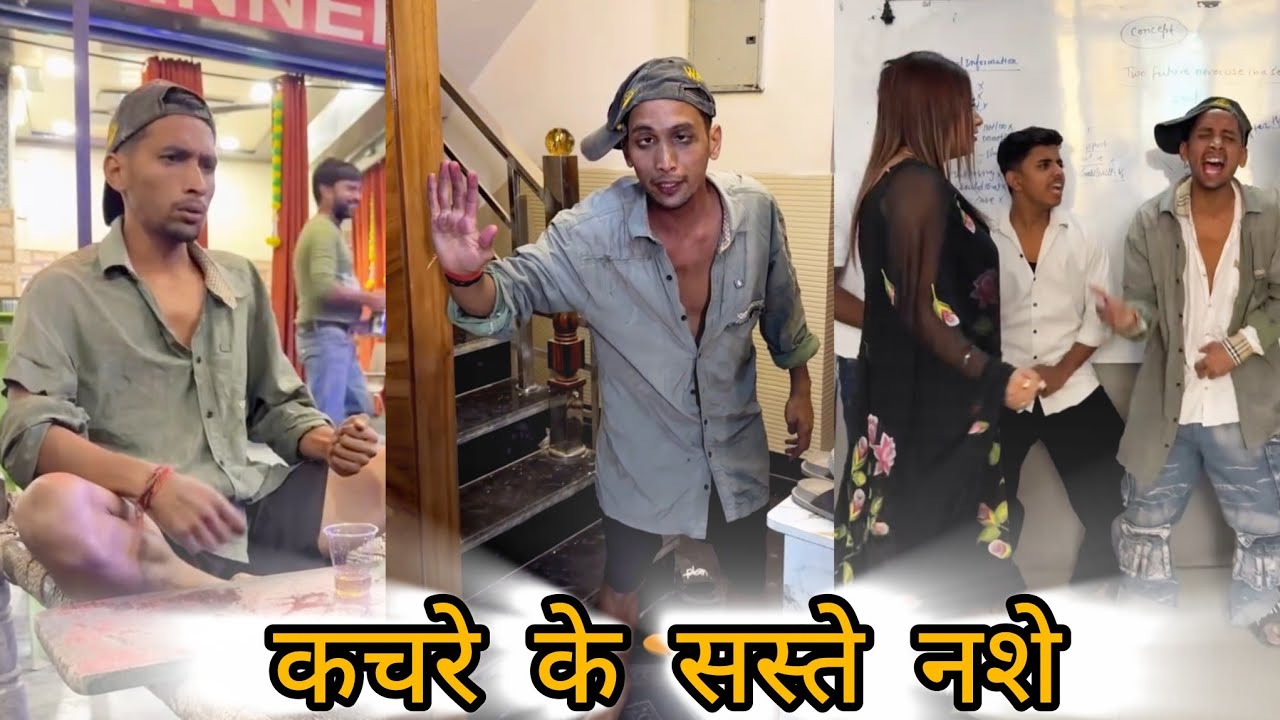 कचरे के सस्ते नशे l🥴 aman sharma comedy video #amansharmavines #viralvideo #treendingvideo #comedy 