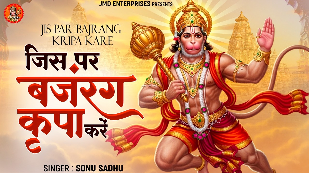 जिस पर बजरंग कृपा करें उसके सभी संकट दूर | शक्तिशाली हनुमान भजन | New Hanuman Bhajan 2025 | Hanuman