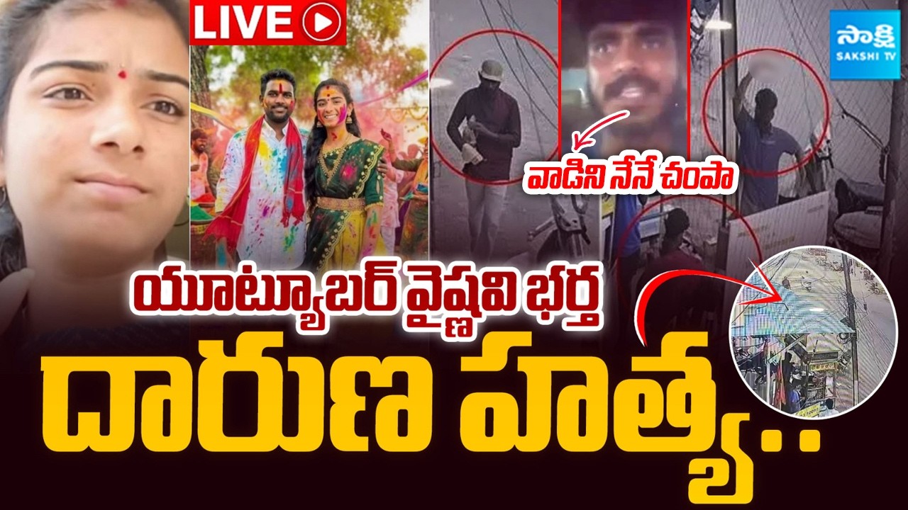 LIVE : వైష్ణవి భర్త దారుణ హత్య | YouTuber Vaishnavi Husband Hari Babu Incident @SakshiTV