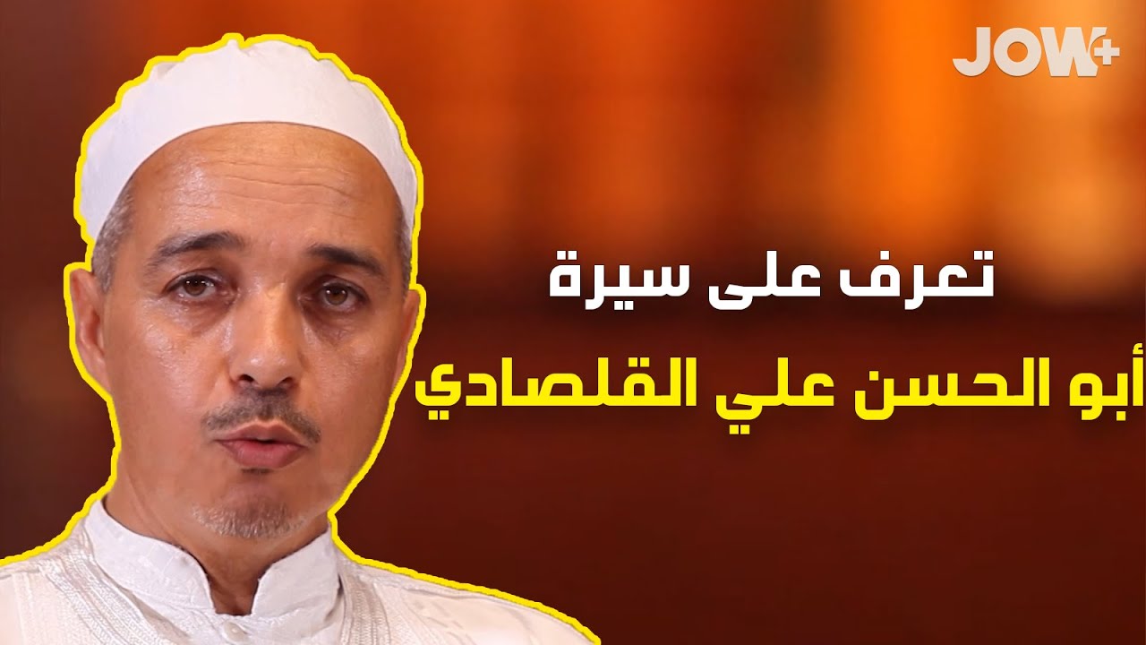 في هذا العدد من تراجم علماء المالكية، يحدثكم الدكتور مبروك زيد الخير عن أبو الحسن علي القلصادي