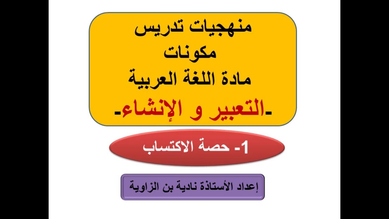 منهجيات تدريس مكونات مادة اللغة العربية- التعبير و الإنشاء ( 1- حصة الاكتساب )