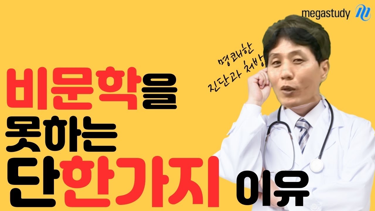 메가스터디 최인호 | 비문학을 못하는 단 한가지 이유 | 명확한 원인분석과 해결방법 제시해드립니다