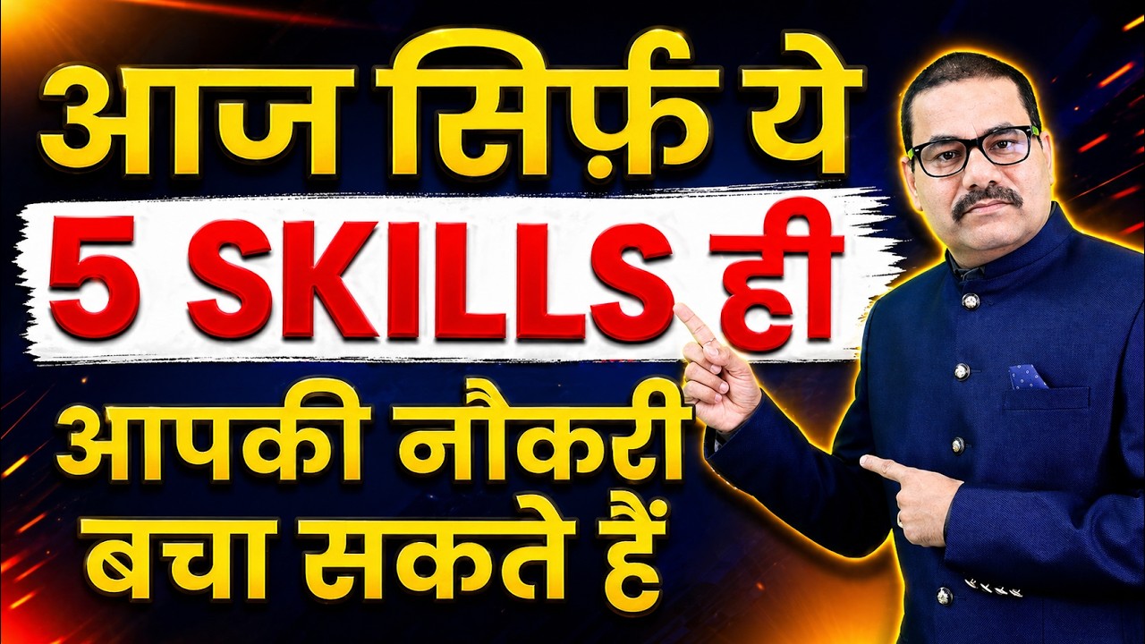 आज ही सीखें ये 5 SKILLS और अपनी नौकरी बचाएँ | Update Your Skills | Career Growth 2025