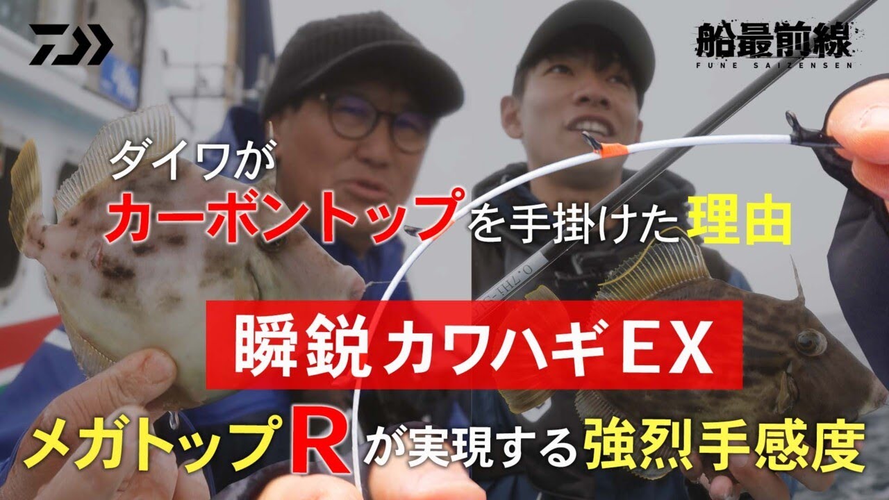 DAIWAがカーボントップを手掛けた理由。「瞬鋭カワハギEX」メガトップＲが実現する強烈手感度 | 船最前線