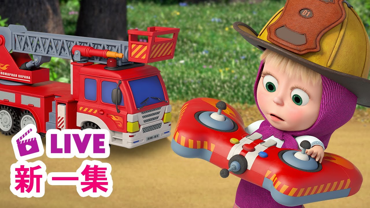 🔴 LIVE! 瑪莎與熊 - 🆕 新 一集 👨‍🚒 本日最佳消防員 🚒🔥 | Masha and The Bear