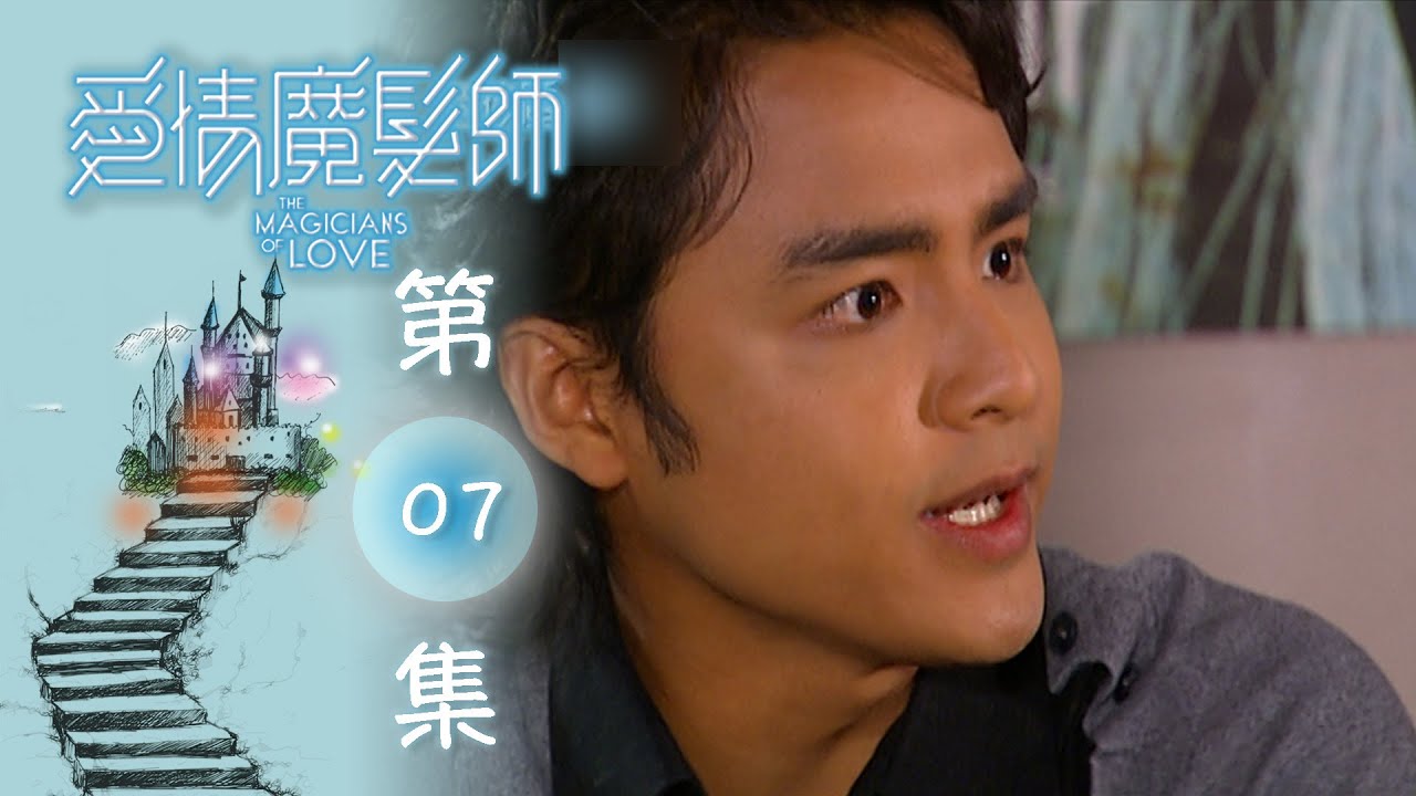 愛情魔髮師 EP07 The Magicians Of Love