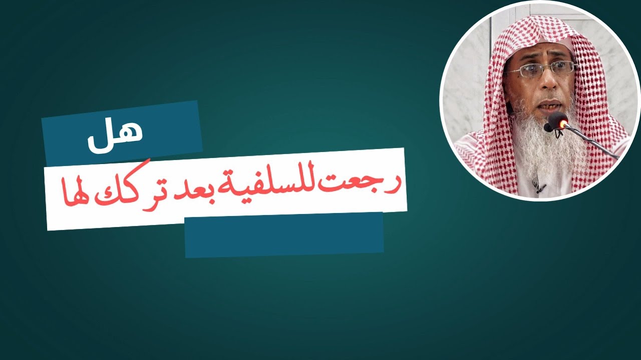 قررت أن السلفيين هم على الحق في الصفات، هل هذا يدل على رجوعك للسلفية بعد تركك لها؟