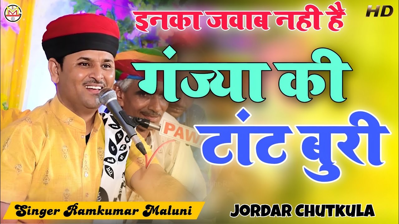 रामकुमार मालूणी के चुटकुले अलग ही आते है||Ganjya ki tant buri||गंज्या की टांट बुरी||Ramkumar maluni