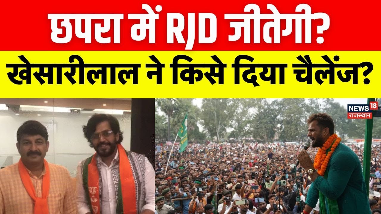 Bihar Election 2025: छपरा की सीट पर Khesari Lal Yadav ने किसे दिया खुला चैलेंज? | Chhapra News |N18V