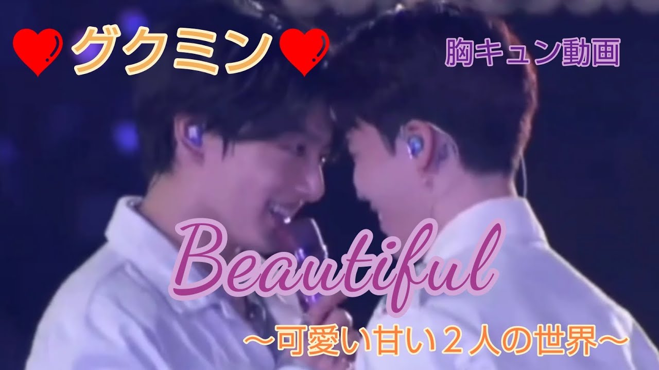 【BTS】グクミン💜Beautiful～可愛い甘い２人の世界～ #bts  #jimin  #jungkook  #グクミン