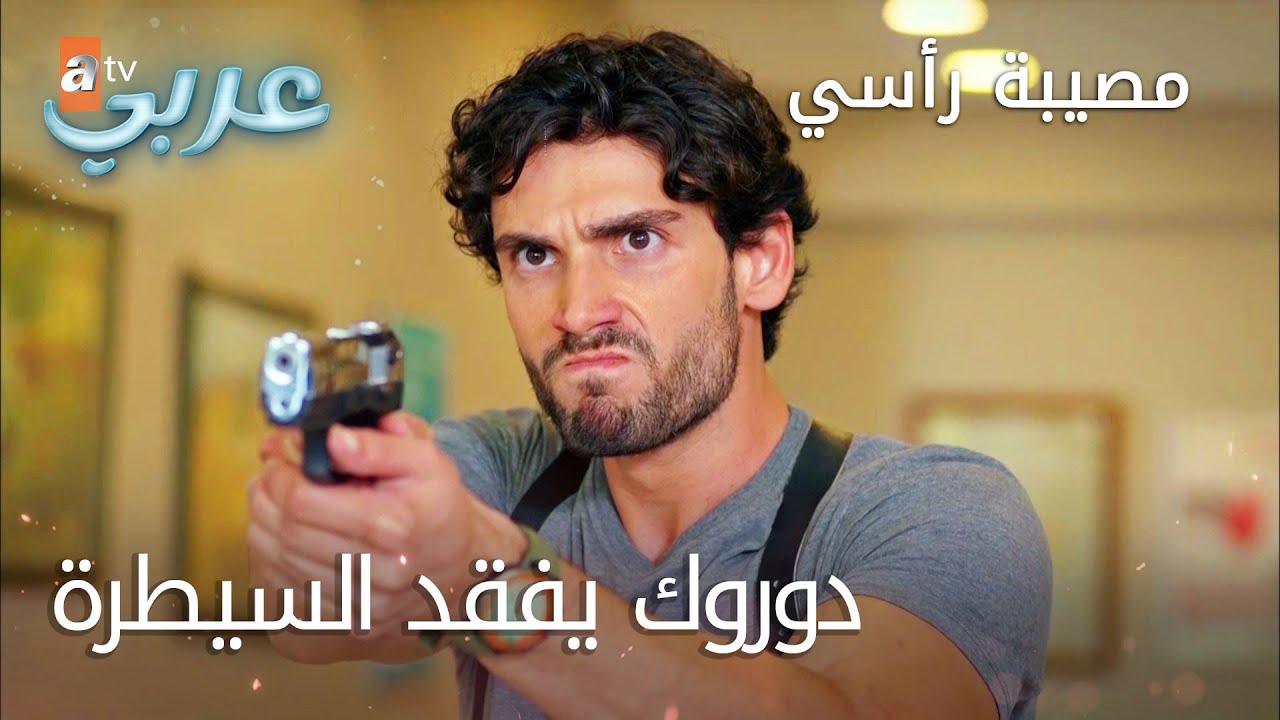 دوروك يفقد السيطرة - الحلقة 23 - مصيبة رأسي