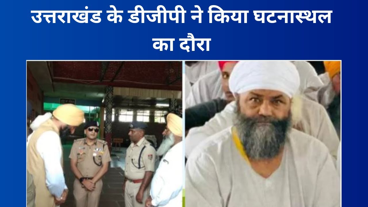 Baba Tarsem Singh Murder: उत्तराखंड के डीजीपी ने किया घटनास्थल का दौरा @NewswatchindiaUpUk