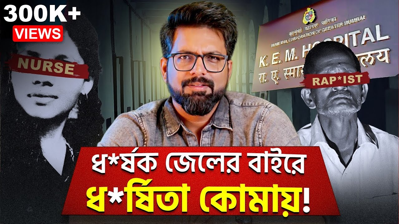 ধ*র্ষক জেলের বাইরে, ধ*র্ষিতা কোমায়! | Aruna Shanbaug case | Sujoyneel