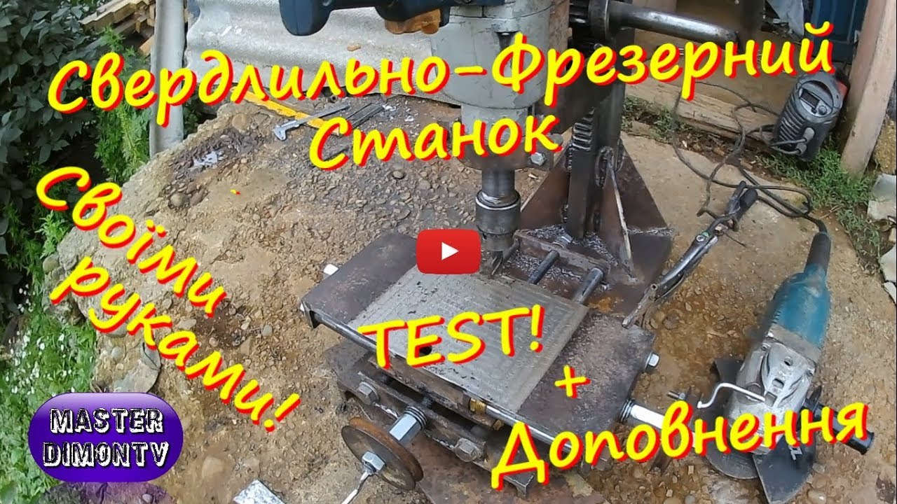 Свердлильно-Фрезерний Станок своїми руками! ● Доопрацювання + ТЕСТ )