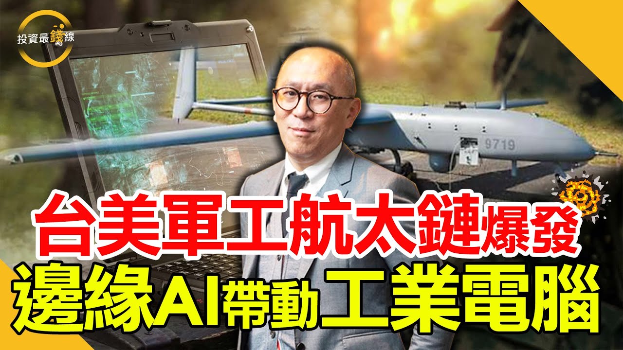 軍工航太非紅供應鏈領軍！邊緣AI帶動工業電腦發展！鎖定投資最錢線。
