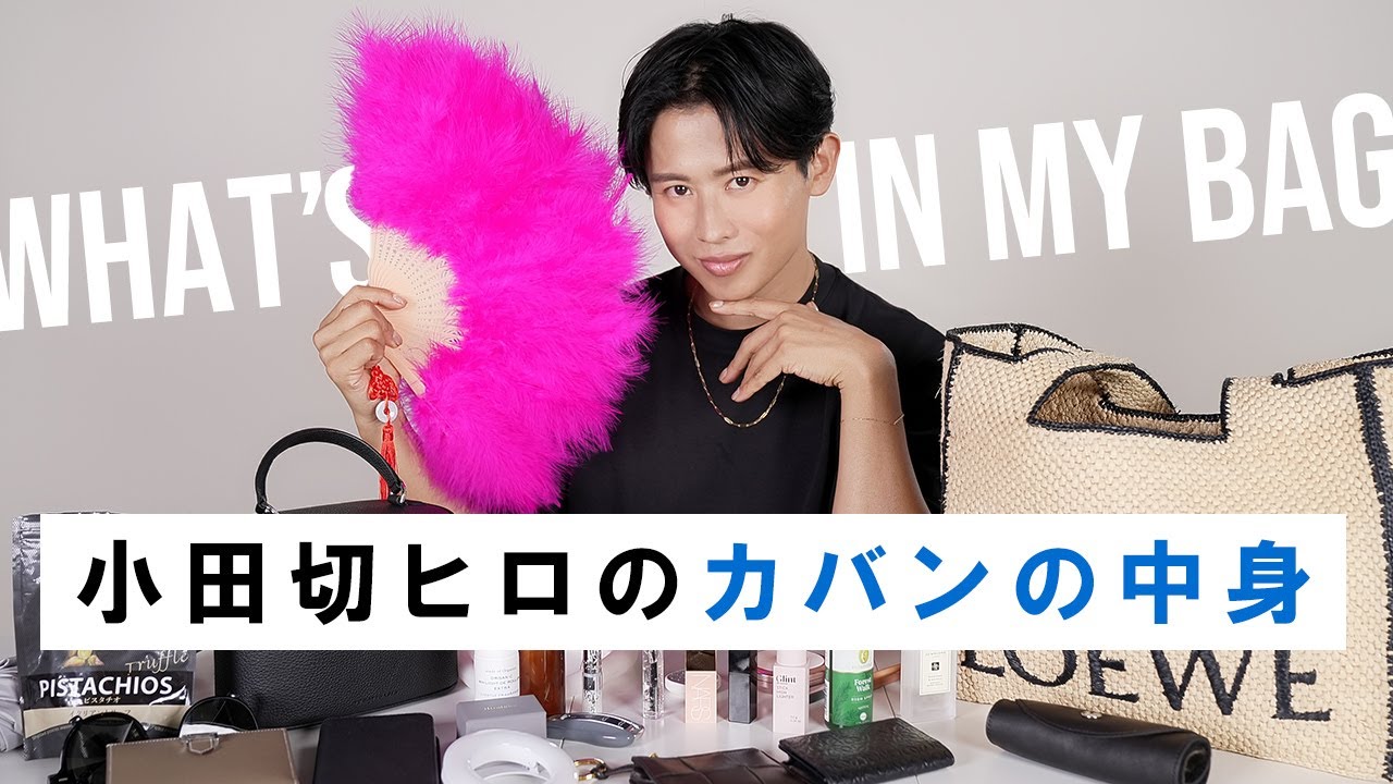 【カバンの中身】日常をアゲてしてくれるアイテム多数🤍 小田切ヒロの最近のバッグの中身紹介しちゃうわよ〜🤍
