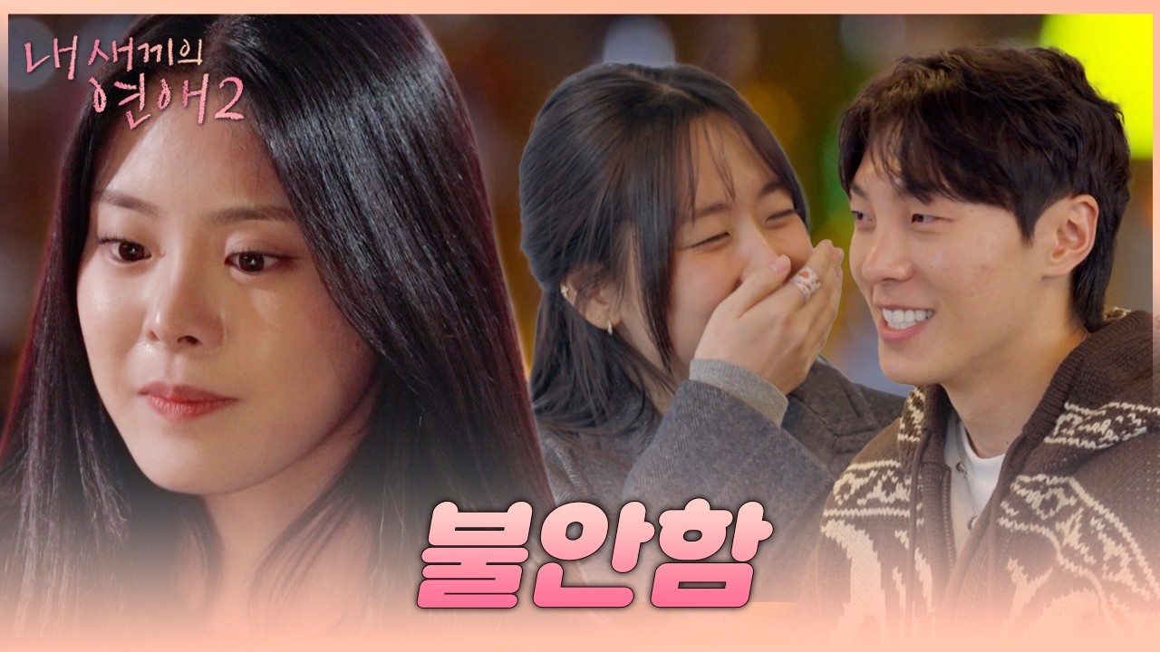[#내새끼의연애2] 재혁을 선택한 은별 & 서윤의 진심 | #내새연2 #서사ZIP