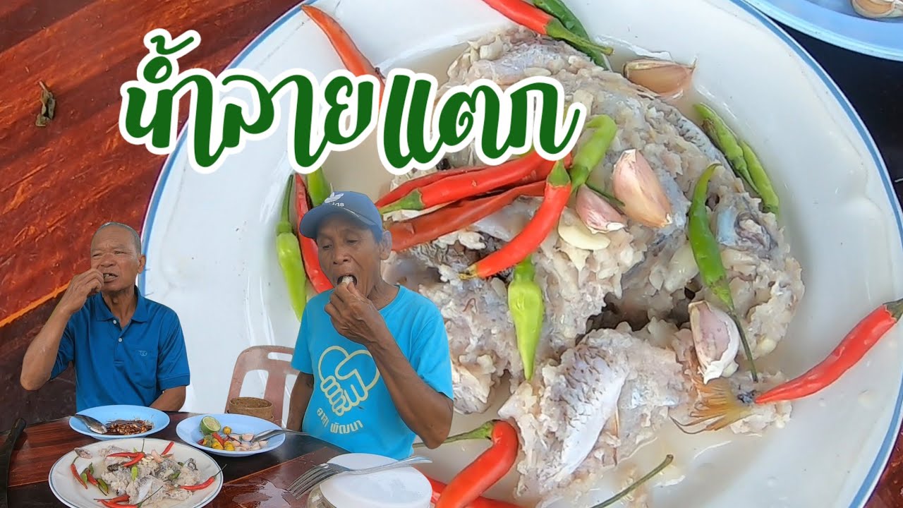 น้ำลายแตก!! เปิดโถส้มปลาขาว ต่อนแข่นๆสีกหักพริกโป๊ะ แซบคัก