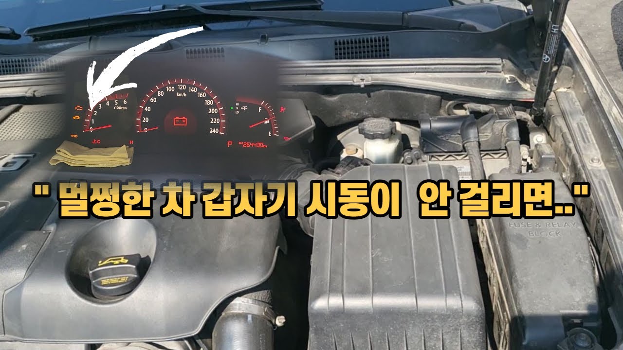 자동차 시동 불량 원인 바로 이것만 확인 하세요, 눈탱이 당하지 않는 방법