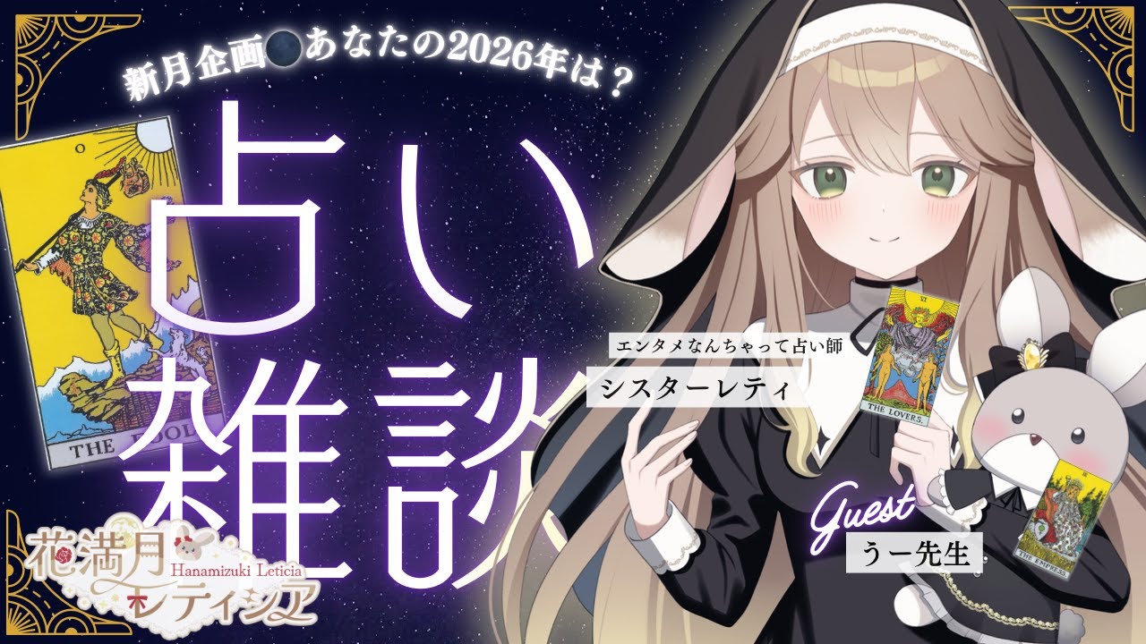 【#新人vtuber】新月企画●シスターレティのエンタメ占い雑談【花満月レティシア】 #雑談