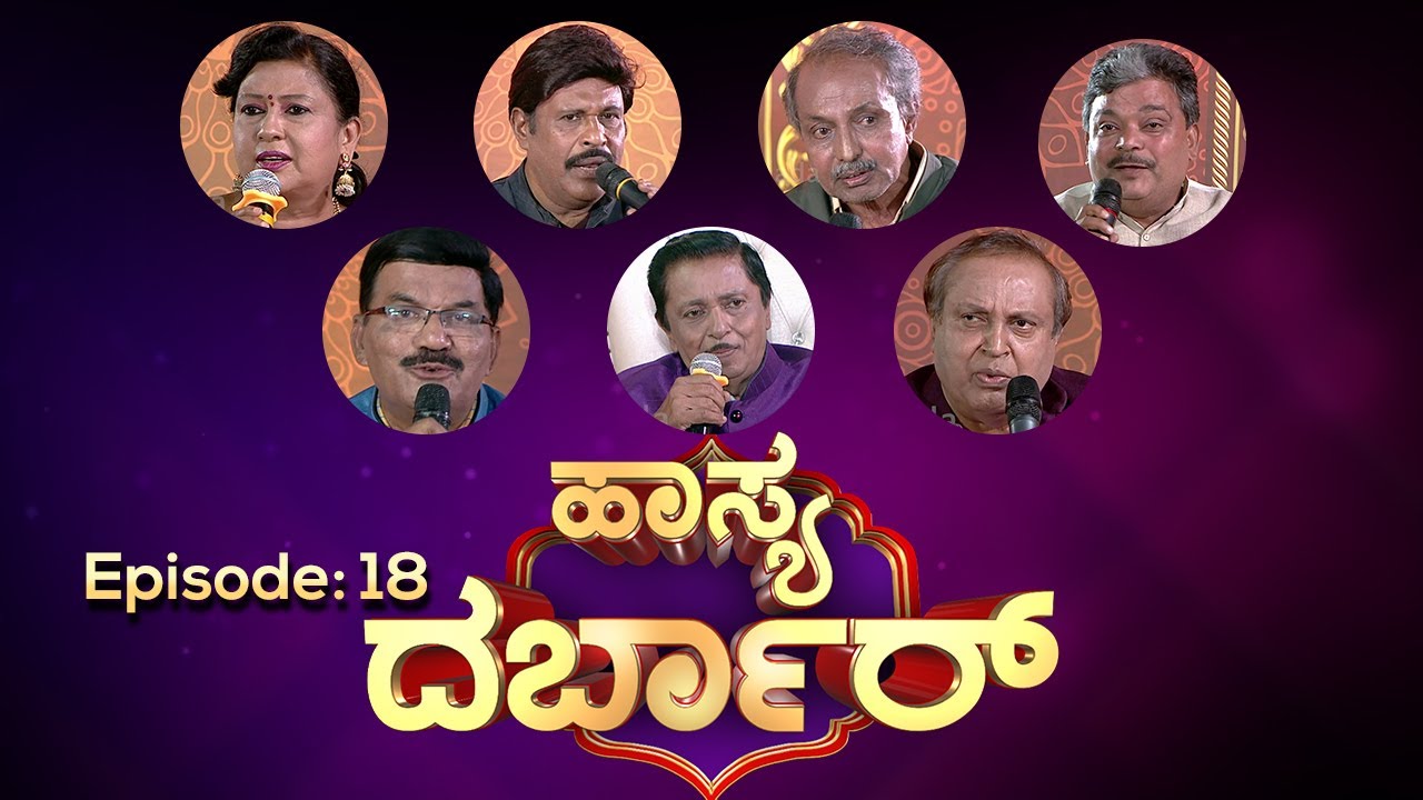 ಮಾಡ್ರನ್ ಫುಡ್ v/s ಟ್ರೆಡಿಷನಲ್ ಫುಡ್ || Episode_18 || Hasya Darbar || ಹಾಸ್ಯ ದರ್ಬಾರ್ || Part_01 ||