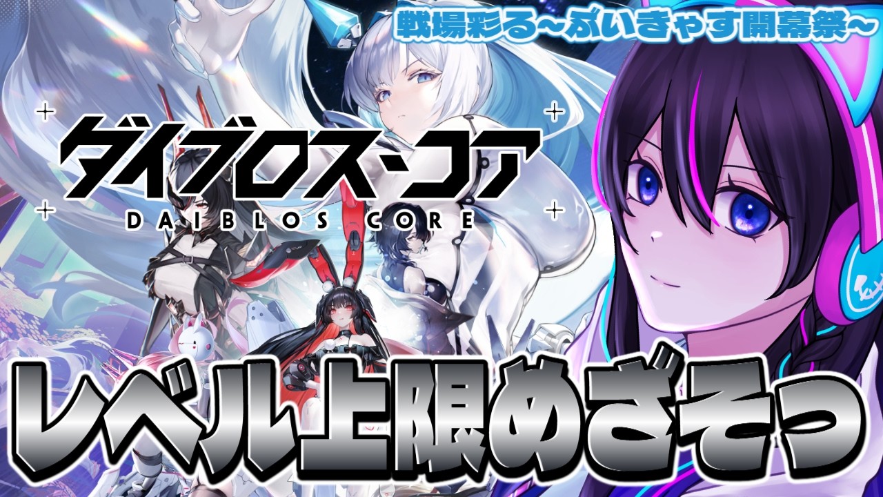 【ダイブロス・コア】対抗戦最終日！！レベルあげようぜっっ！！ ＃PR 【ぶいきゃす】