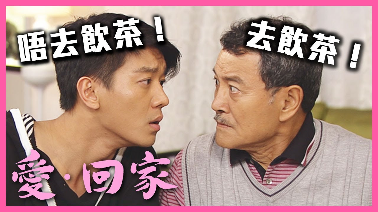 愛‧回家 | 世代之爭! 星期日去唔去飲茶?