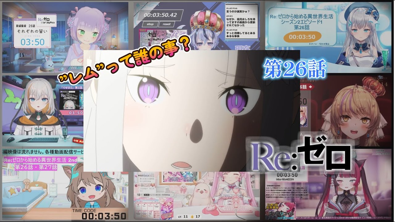 【リゼロ】 | Re:Zero Season 2 Episode 1 (第26話) Vtuber 反応集 | Reaction Mashup