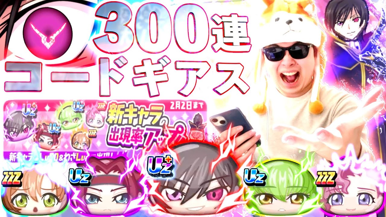 コードギアスコラボ”初日ガチャ300連”で全キャラコンプを目指した結果が...『コードギアスコラボ』【ぷにぷに / 妖怪ウォッチぷにぷに】