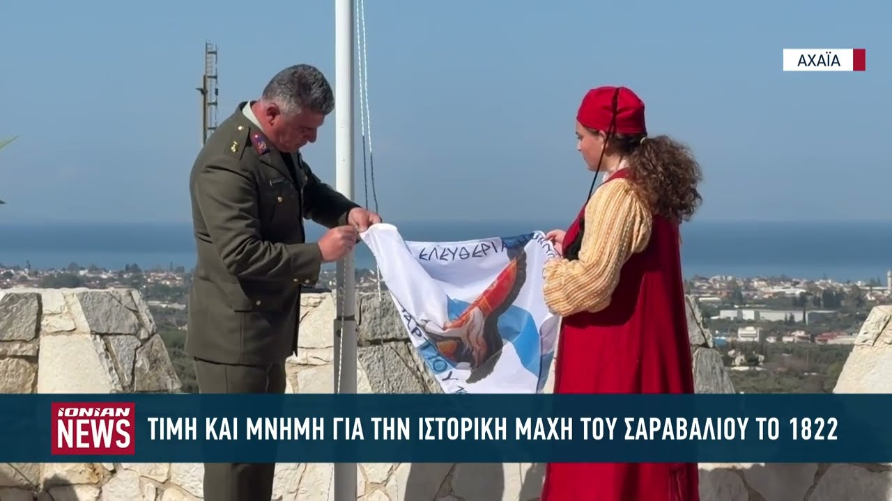 Τιμή και μνήμη για την ιστορική μάχη του Σαραβαλίου, στην Πάτρα το 1822