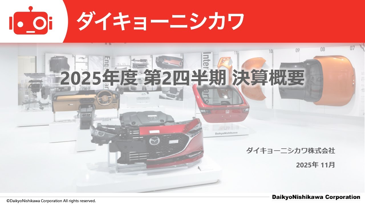 ダイキョーニシカワ（4246） 2026年3月期第2四半期決算説明