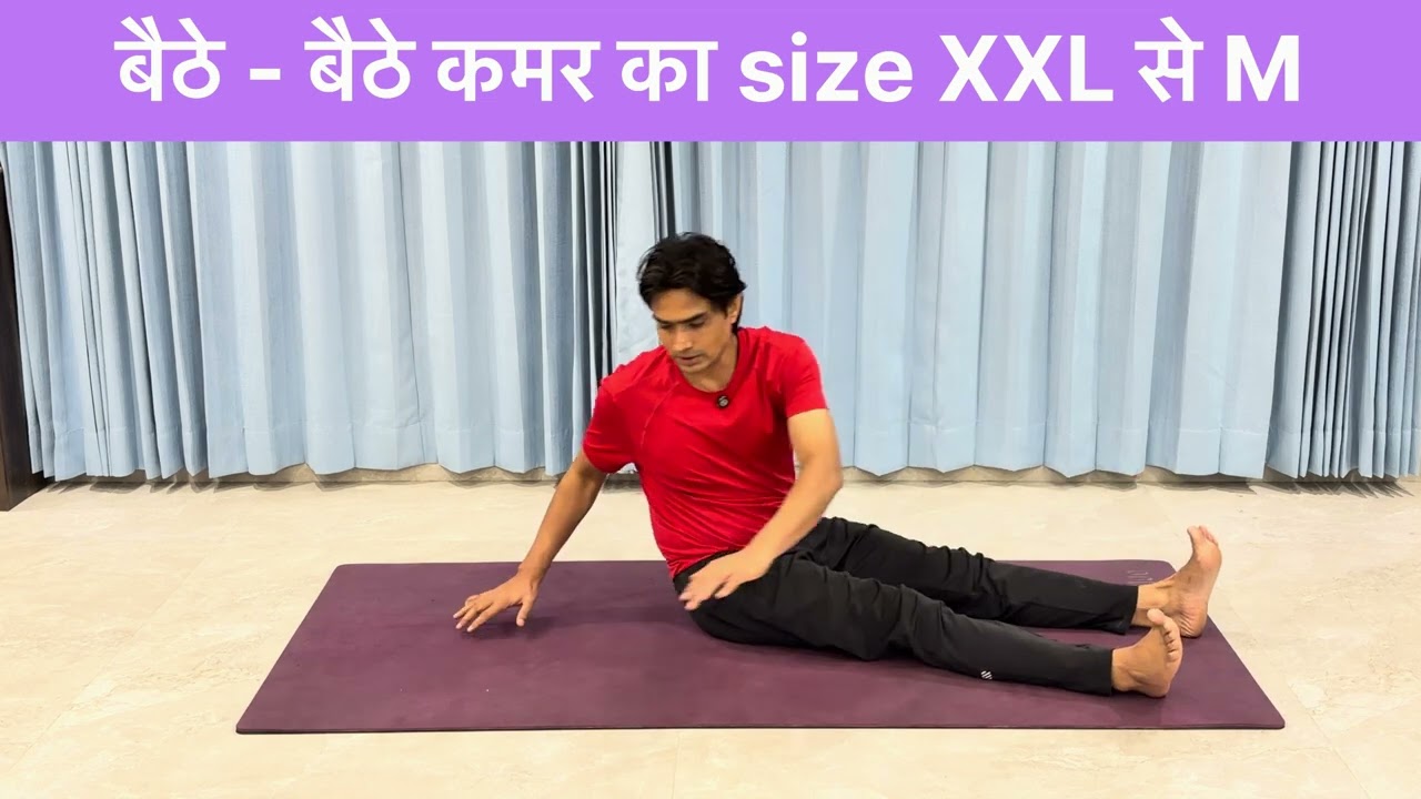 बैठे - बैठे कमर का size XXL से M | best exercise for side fat loss at home 