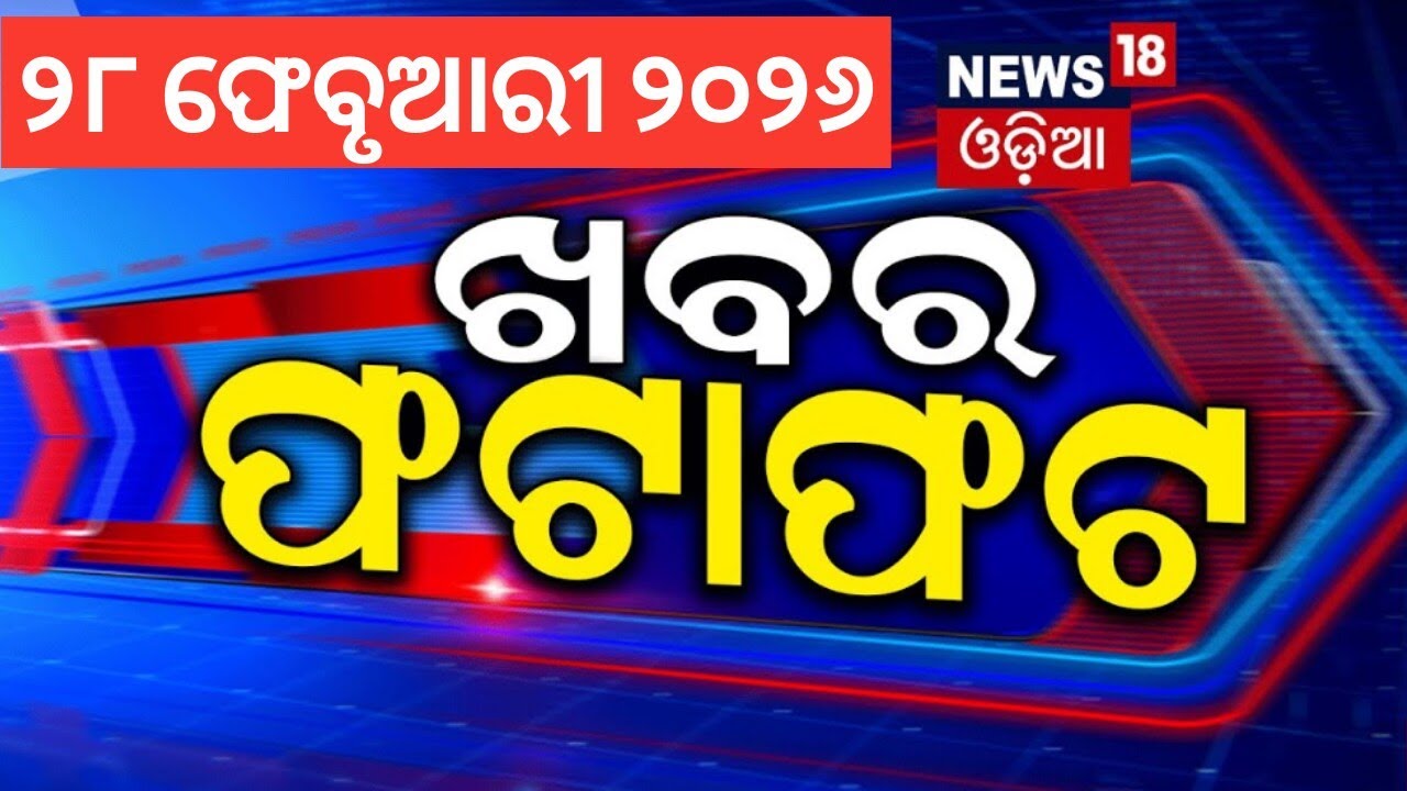 ଖବର ଫଟାଫଟ | Speed News | Khabar Fatafat | Arvind Kejriwal | Rajya Sabha Election | Odia News
