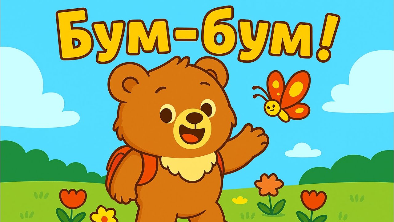 Буми Малкото Мече 🐻 – Весела детска песничка и анимация | Бум-бум-бум!