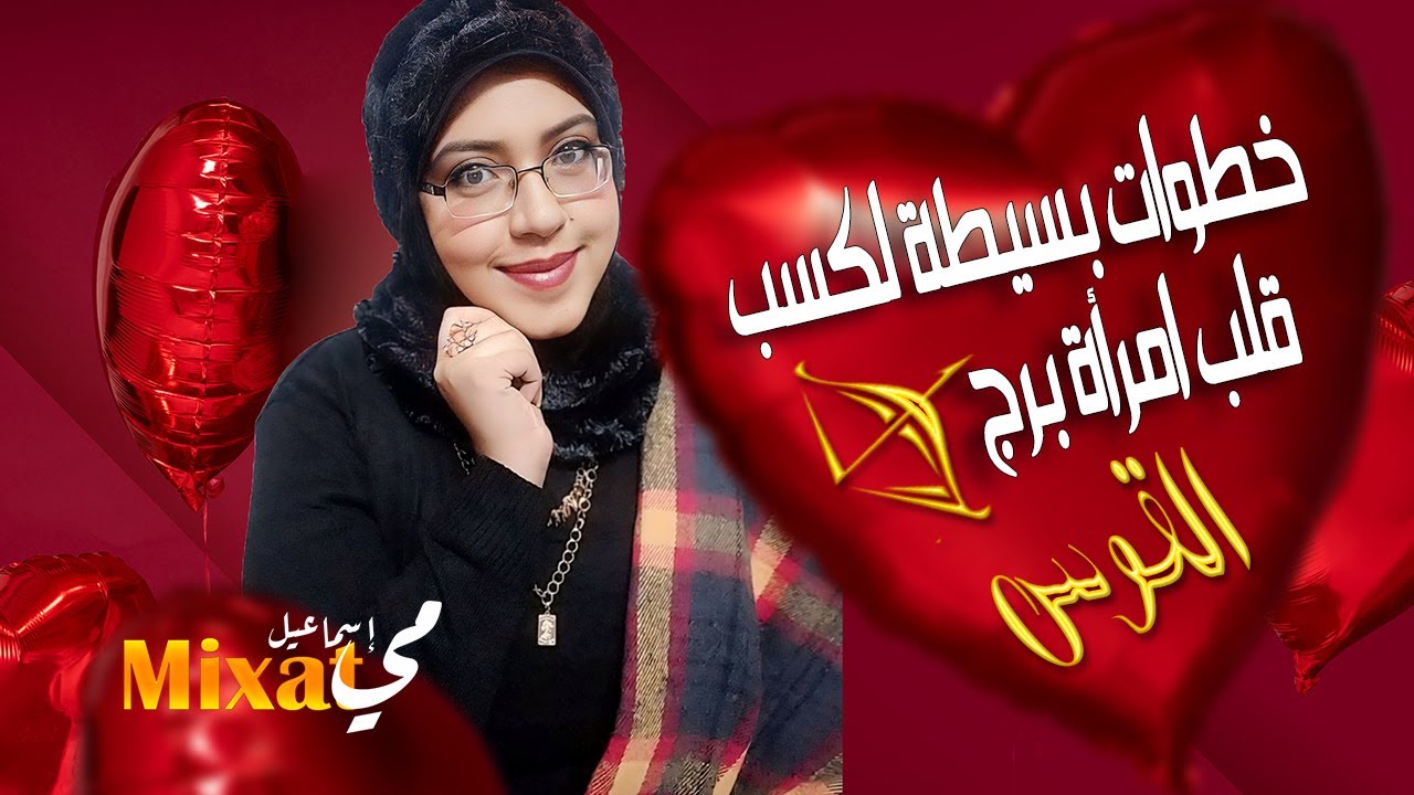 برج القوس .. خطوات بسيطة لكسب قلب امرأة برج القوس ..  أسرار كسب امرأة برج القوس في 9 دقائق
