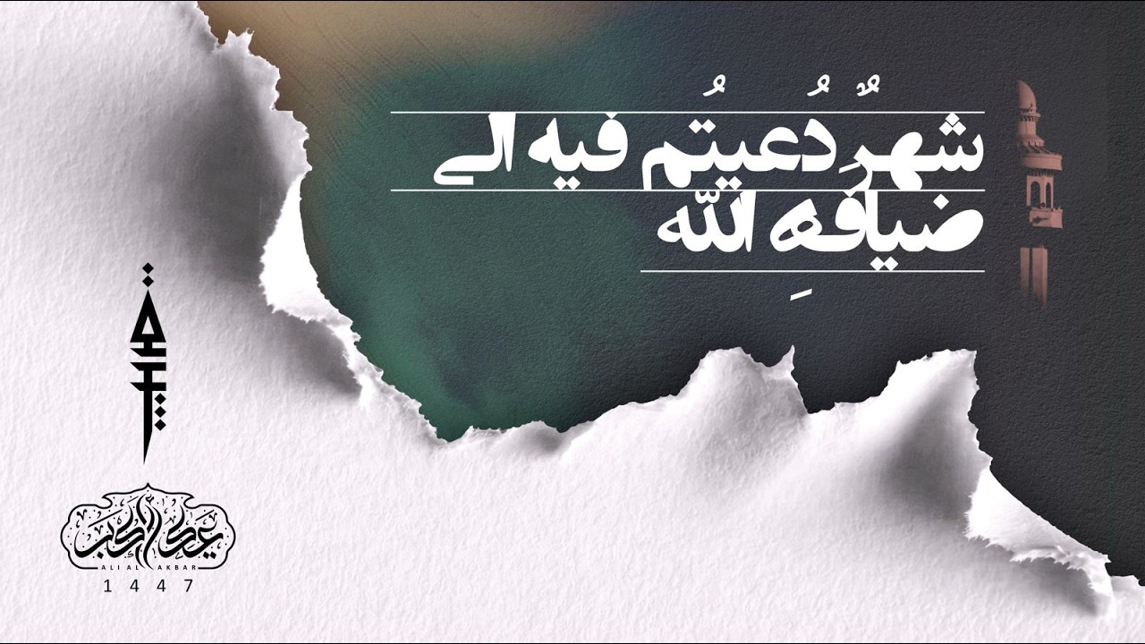 شهرٌ دُعيتُم فيه إلى ضيافَةِ الله | ليلة ١٢ رمضان | ١٤٤٧ هج
