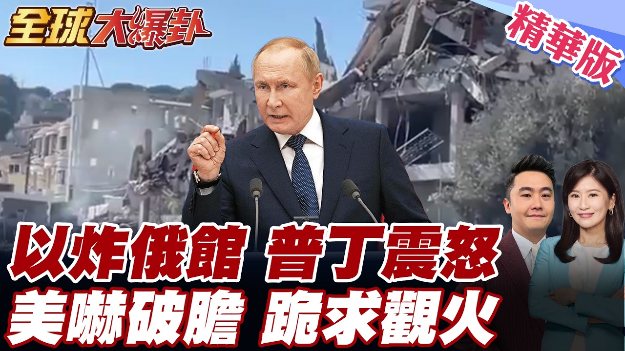 俄羅斯領事館被炸!俄外交部:公然踐踏國際法!普丁通話伊朗!美防長:要求俄方立即停止支援伊朗 20260311【#全球大爆卦】精華版6 @全球大視野